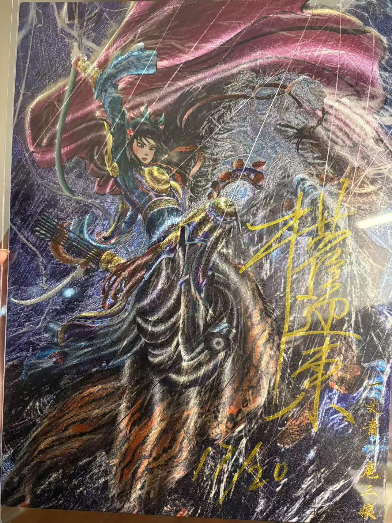 秋萤阁第38期 (12月20日周六晚上22点截拍，欢迎竞拍)  昆仑万象雨夜三娘 亲签A4大卡