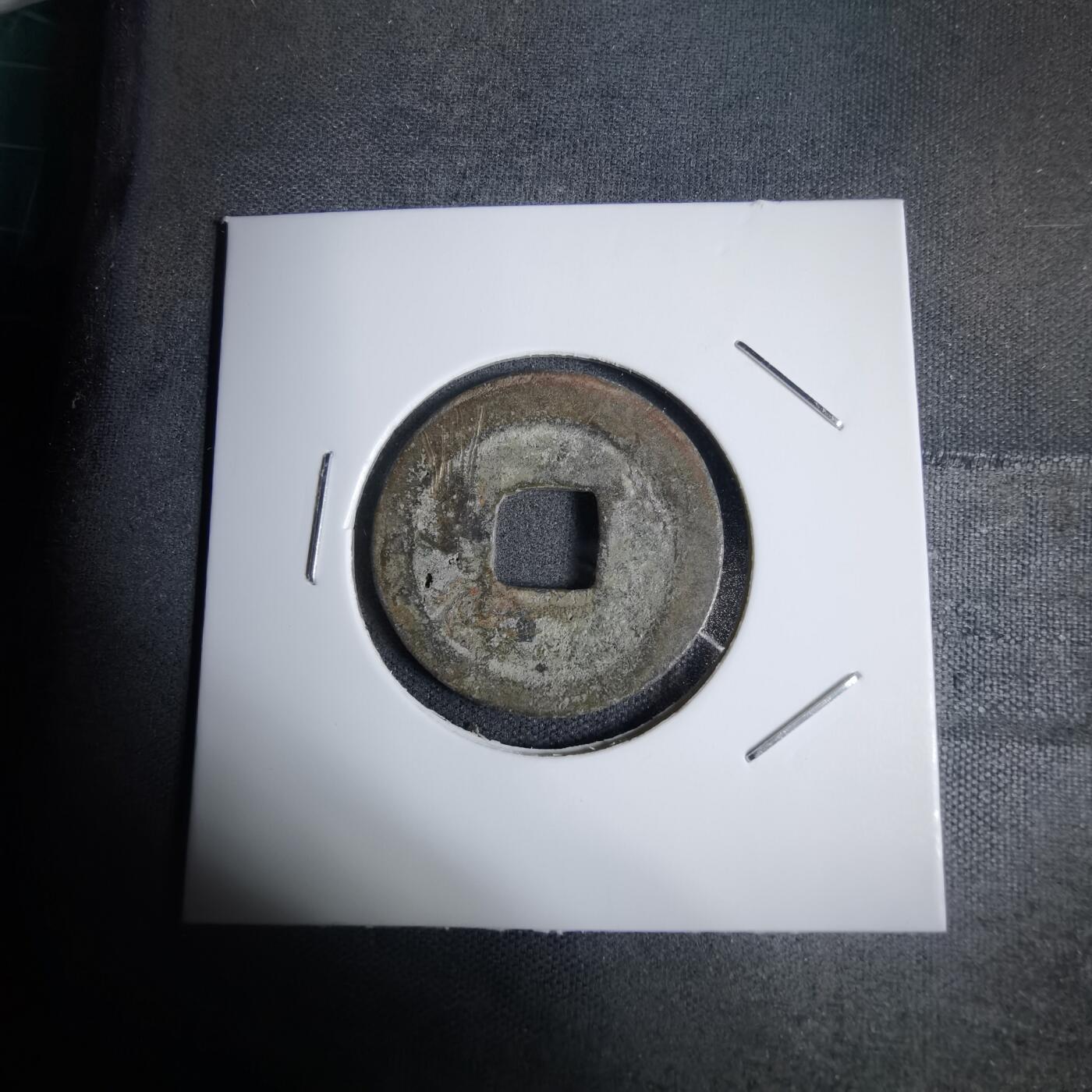 沼泽如烟--第938场 元丰通宝