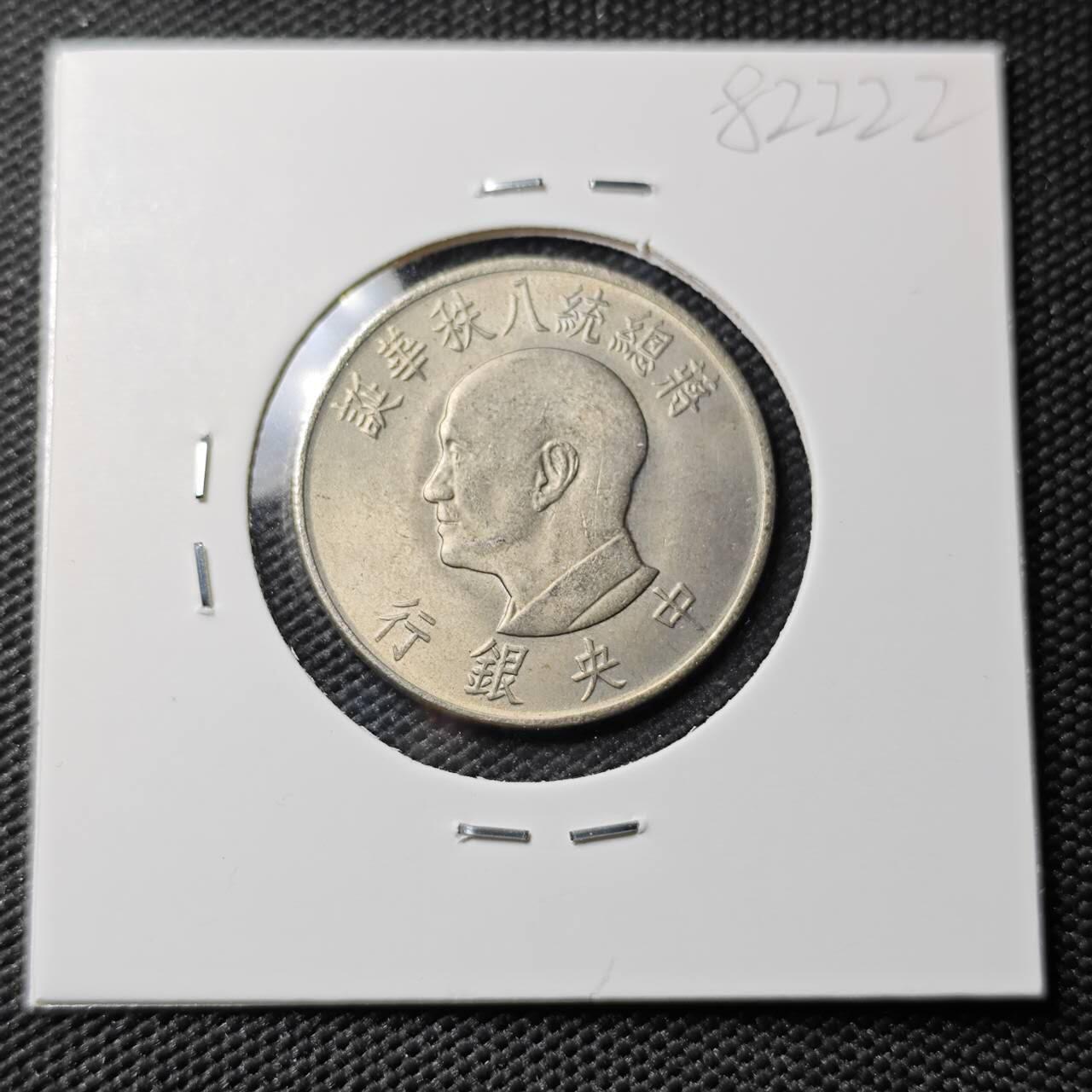 KK钱币收藏小铺 第382期  2月预留时间 周末发货  中国台湾省1元纪念币