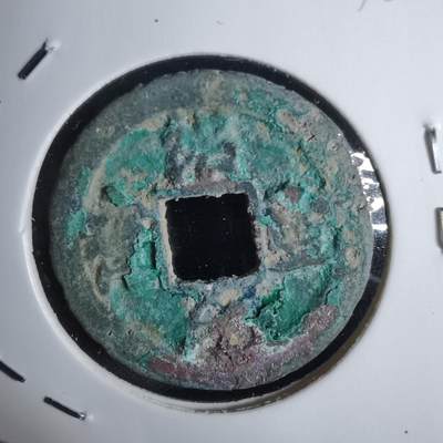 沼泽如烟--第938场 - 绍圣元宝？