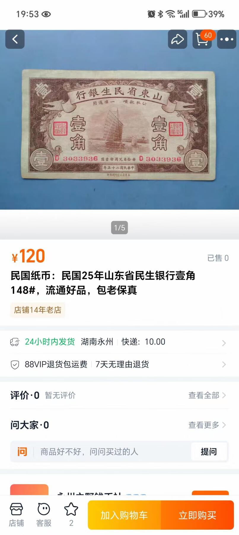 【全场包邮】纯粹捡漏拍502场 【纸钞】中国民国二十五年山东省民生银行一角纸钞（附淘宝参考价格）