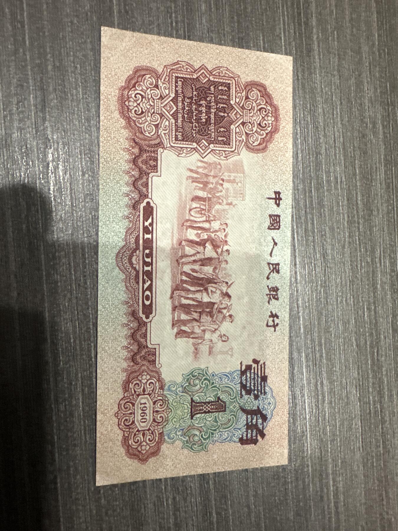 纸币 第三套人民币枣红一角，微修