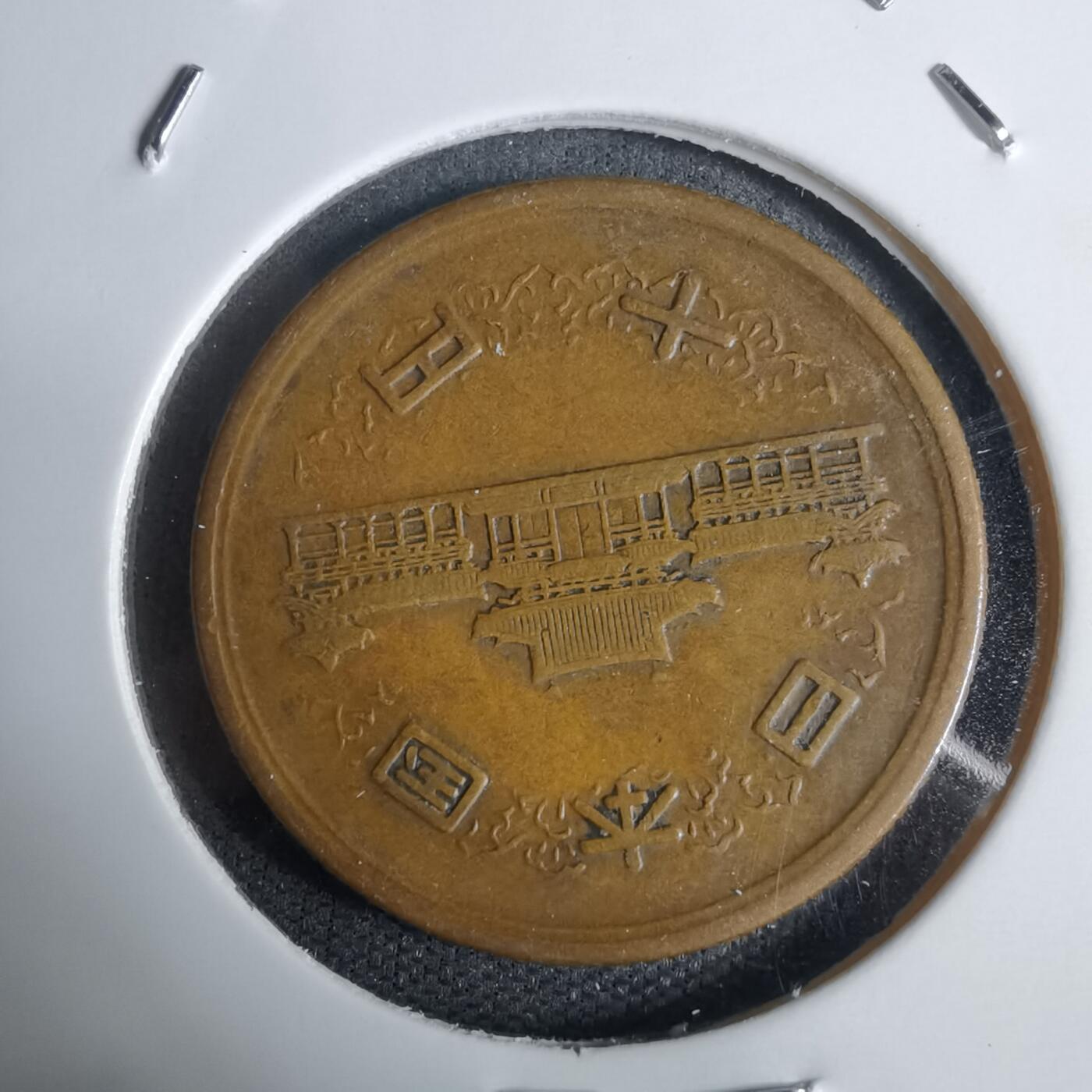 沼泽如烟--第938场 昭和二十七年齿边十元