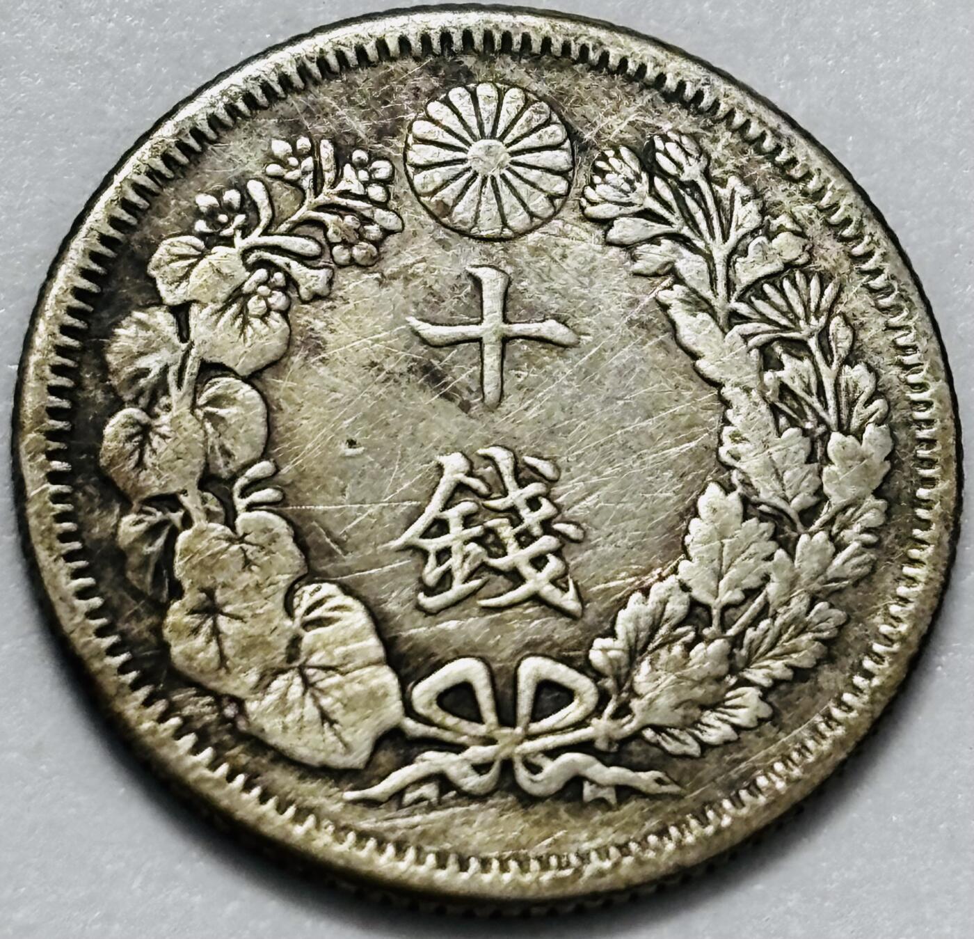 文馨钱币收藏第 286 场，圣诞节专场【 长期接收代拍品低至 0 佣金】 日本明治 42 年旭日十钱银币 800 银