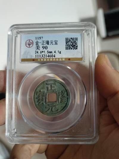 历代古钱币专场 - 金代正隆元宝公博评级币