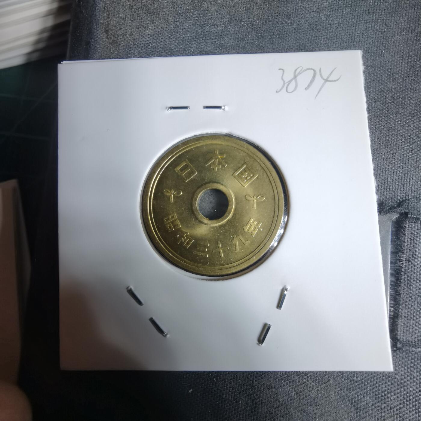 沼泽如烟--第938场 昭和三十九年五元