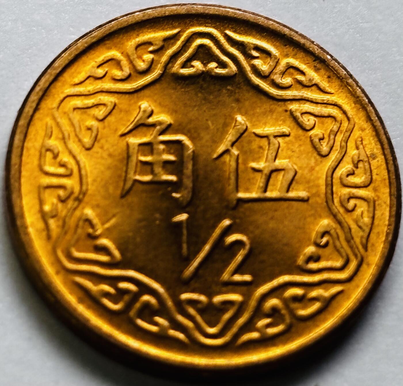 文馨钱币收藏第 286 场，圣诞节专场【 长期接收代拍品低至 0 佣金】 原铜光中国台湾省 70 年梅花五角铜币