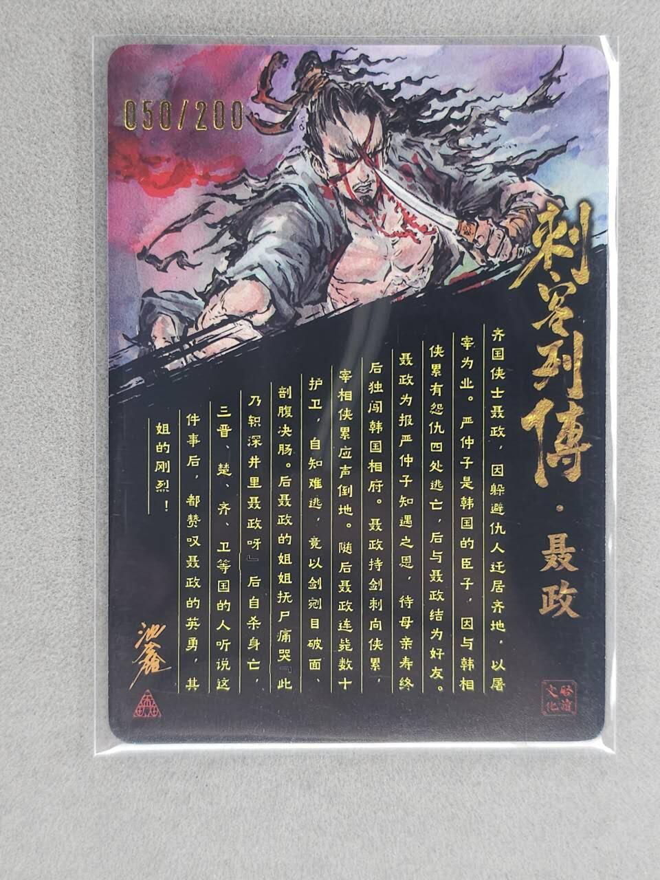 龙虎卡牌-六八场（无佣金，周六结拍，欢迎送拍） 【亲签 编号50】光刻卡 启读 沈鑫刺客列传-聂政