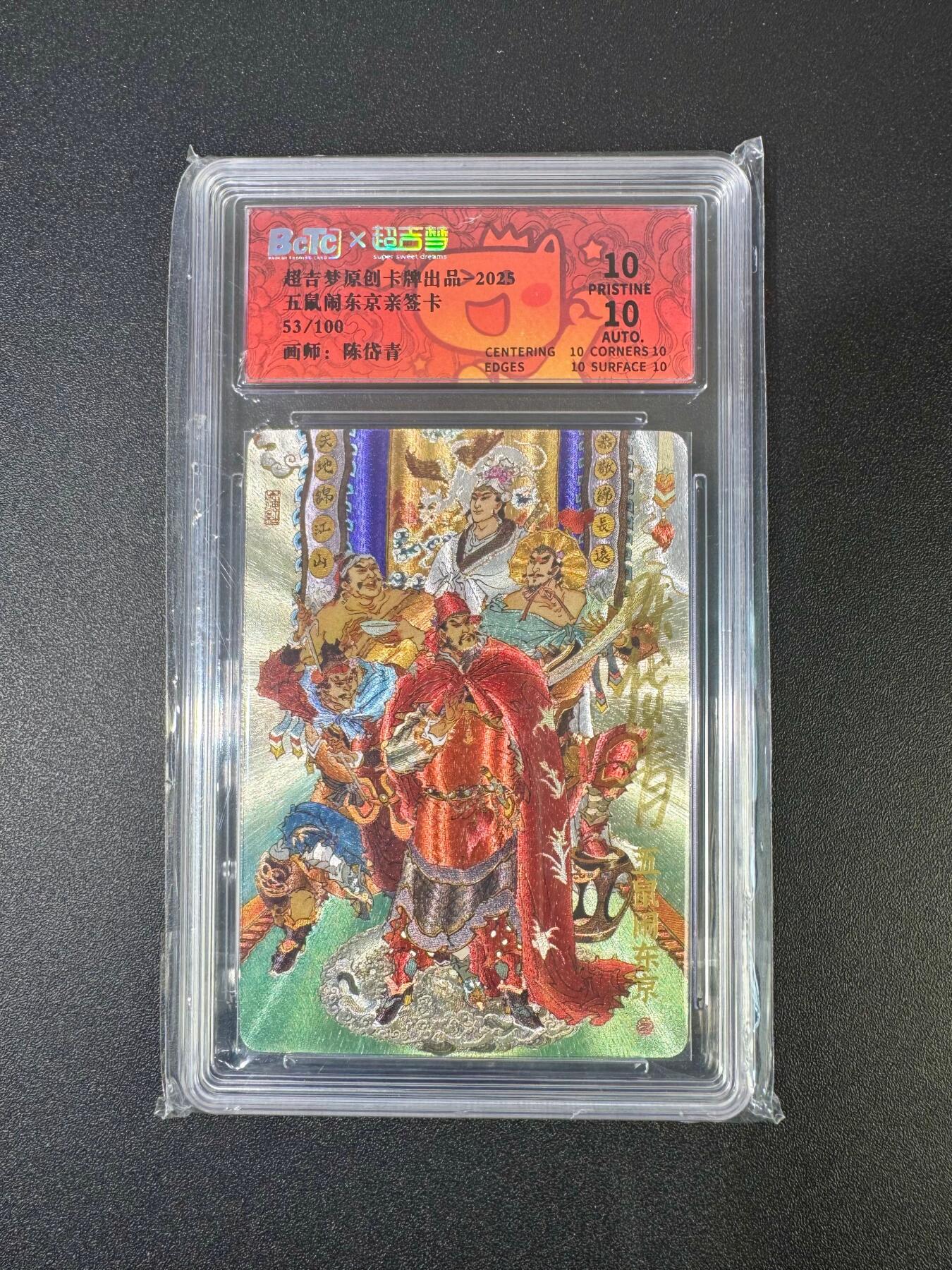 NO.18 好又多金牌大场，新店点关注不迷路！每周一站式配齐，方便凑单！（周6晚8点截拍，卖家送拍0抽成！） 【53/100编亲签】超吉梦 陈岱青亲签 五鼠闹东京 粗闪 爆金