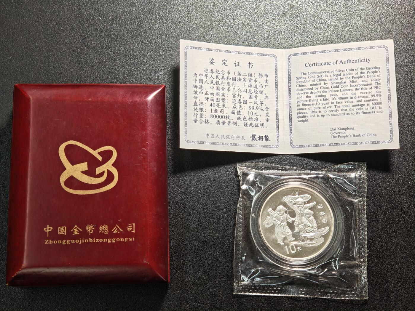 【德藏】世界币章拍卖第158期（拍品征集中~欢迎藏友联系） 1998年 中国第2组迎春纪念银币 直径40mm 1盎司 999银 原封 带证书