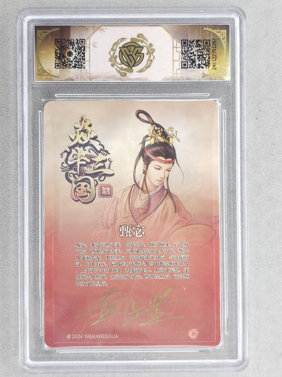 龙虎卡牌-六八场（无佣金，周六结拍，欢迎送拍） 【亲签】粗闪评级卡 燎原 焱卡三国 黄子鉴-甄宓 10分
