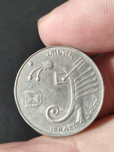 猩哥外币小铺➨【第211场】 - 以色列