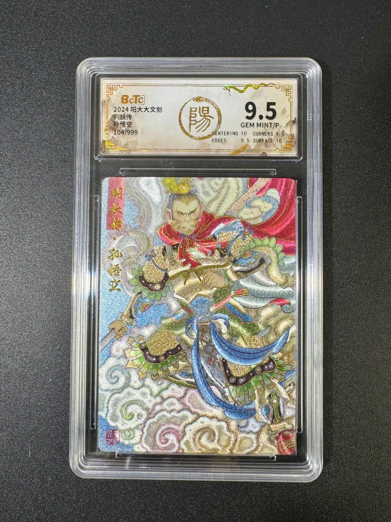 NO.18 好又多金牌大场，新店点关注不迷路！每周一站式配齐，方便凑单！（周6晚8点截拍，卖家送拍0抽成！） 【104/999编】阳大大文创 列妖传 生肖龙 折光粗闪 孙悟空 9.5G/P