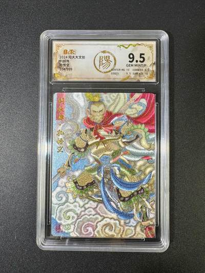 NO.18 好又多金牌大场，新店点关注不迷路！每周一站式配齐，方便凑单！（周6晚8点截拍，卖家送拍0抽成！） - 【104/999编】阳大大文创 列妖传 生肖龙 折光粗闪 孙悟空 9.5G/P