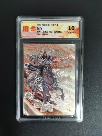 NO.18 好又多金牌大场，新店点关注不迷路！每周一站式配齐，方便凑单！（周6晚8点截拍，卖家送拍0抽成！） - 【亲签卡】百里 王涌喆亲签 三国五虎 张飞粗闪 10G