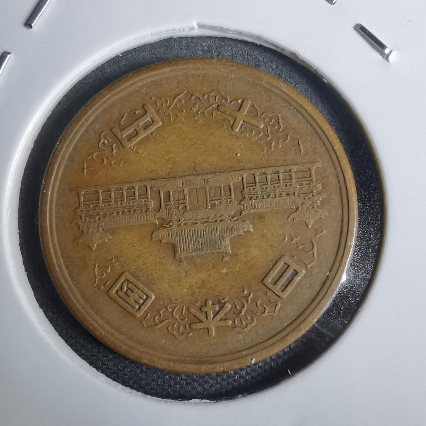 沼泽如烟--第938场 昭和二十六年齿边十元