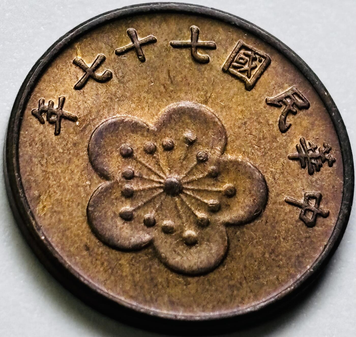 文馨钱币收藏第 286 场，圣诞节专场【 长期接收代拍品低至 0 佣金】 原铜光带彩中国台湾省 77 年梅花五角铜币