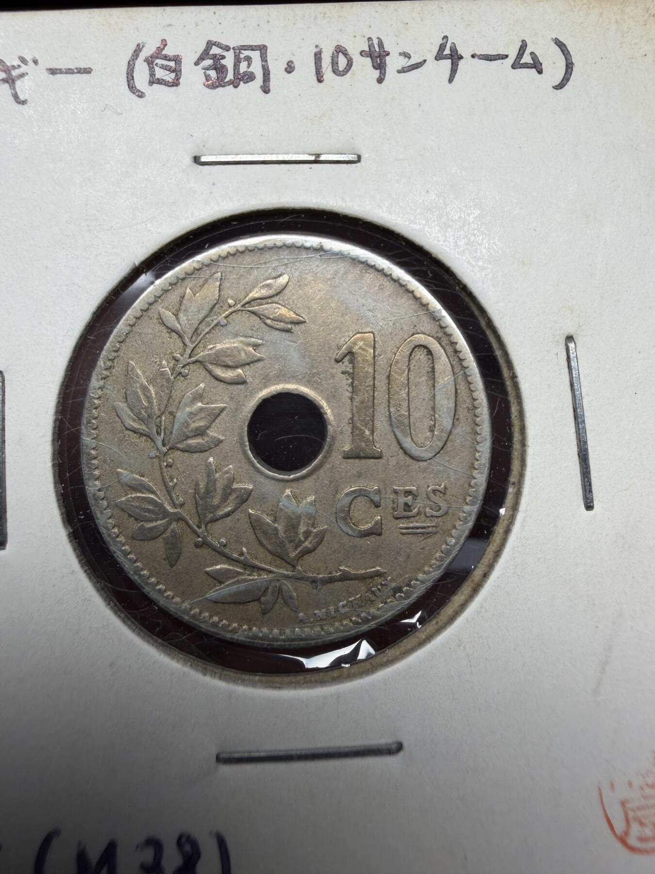 2025年集古藏今外币拍卖第十一期-第2场—（总第292拍），可以寄存60天，满160元包邮。 1905年比利时10分