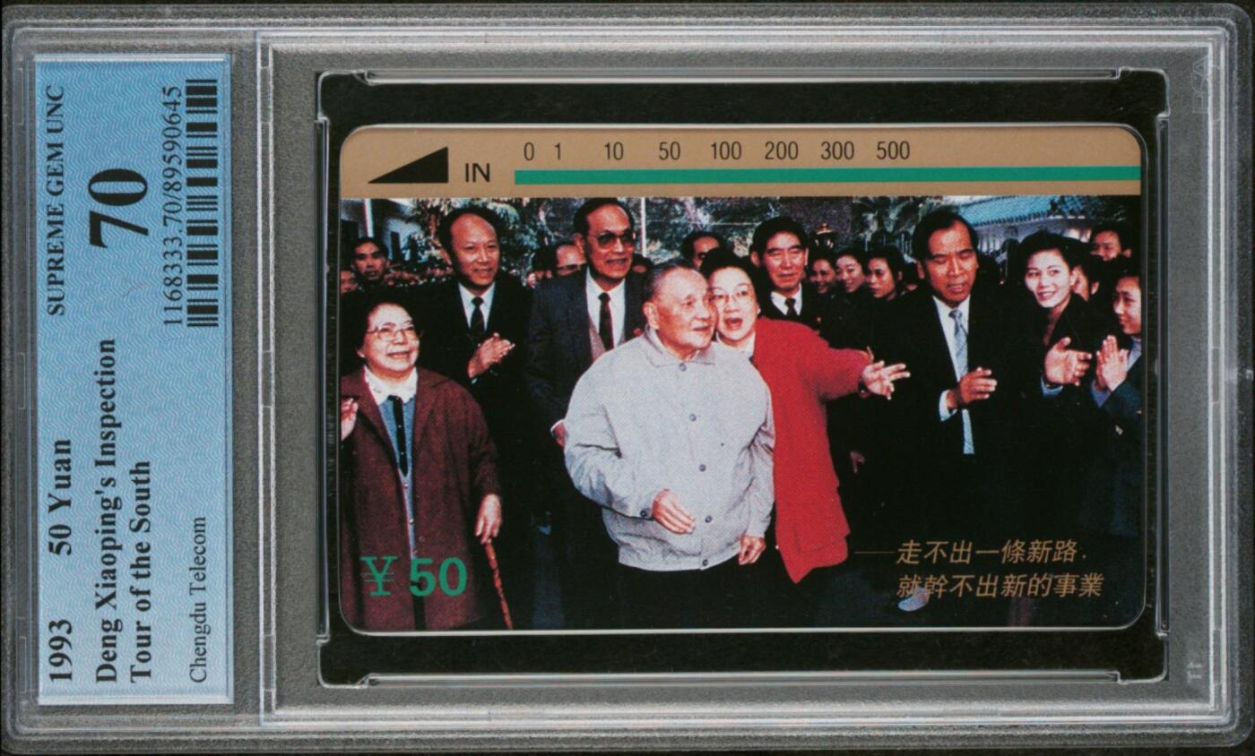 【琪哥网】评级磁卡综合场(118） 【PCGS70】成都小平南巡