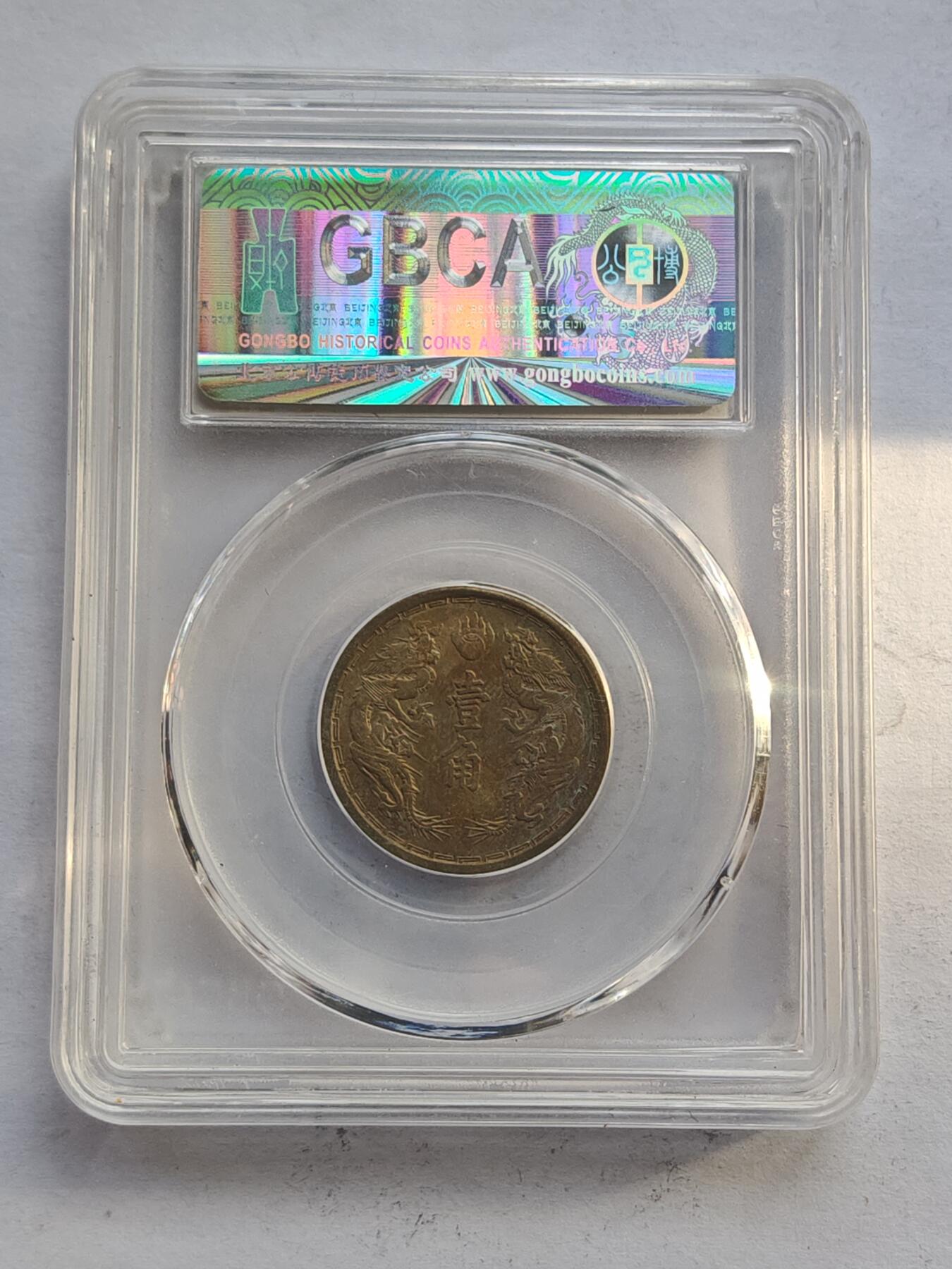 古楚泉社世界钱币专场NO.4 GBCA-AU55满洲国康德元年双龙壹角镍币