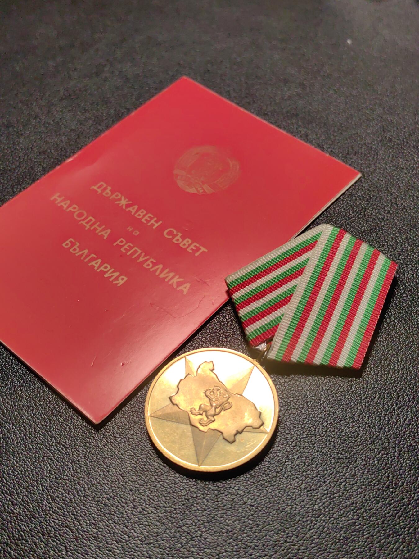 靖甫拍卖第十三场 保加利亚建国40周年奖章带证