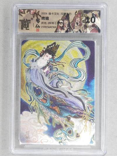 龙虎卡牌-六八场（无佣金，周六结拍，欢迎送拍） - 【亲签 编号09】粗闪评级卡 燎原焱卡 列仙卷下 彫仙-嫦娥 10分