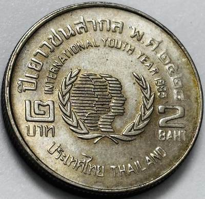 文馨钱币收藏第 286 场，圣诞节专场【 长期接收代拍品低至 0 佣金】 - 原光好品泰国1985年联合国青年日2泰铢纪念币