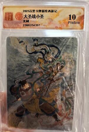 NO.18 好又多金牌大场，新店点关注不迷路！每周一站式配齐，方便凑单！（周6晚8点截拍，卖家送拍0抽成！） 百里涌喆新绘西游光刻评级卡（10p）-大圣战小圣