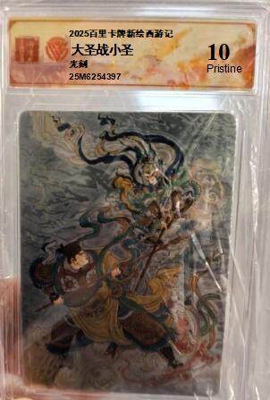 NO.18 好又多金牌大场，新店点关注不迷路！每周一站式配齐，方便凑单！（周6晚8点截拍，卖家送拍0抽成！） - 百里涌喆新绘西游光刻评级卡（10p）-大圣战小圣