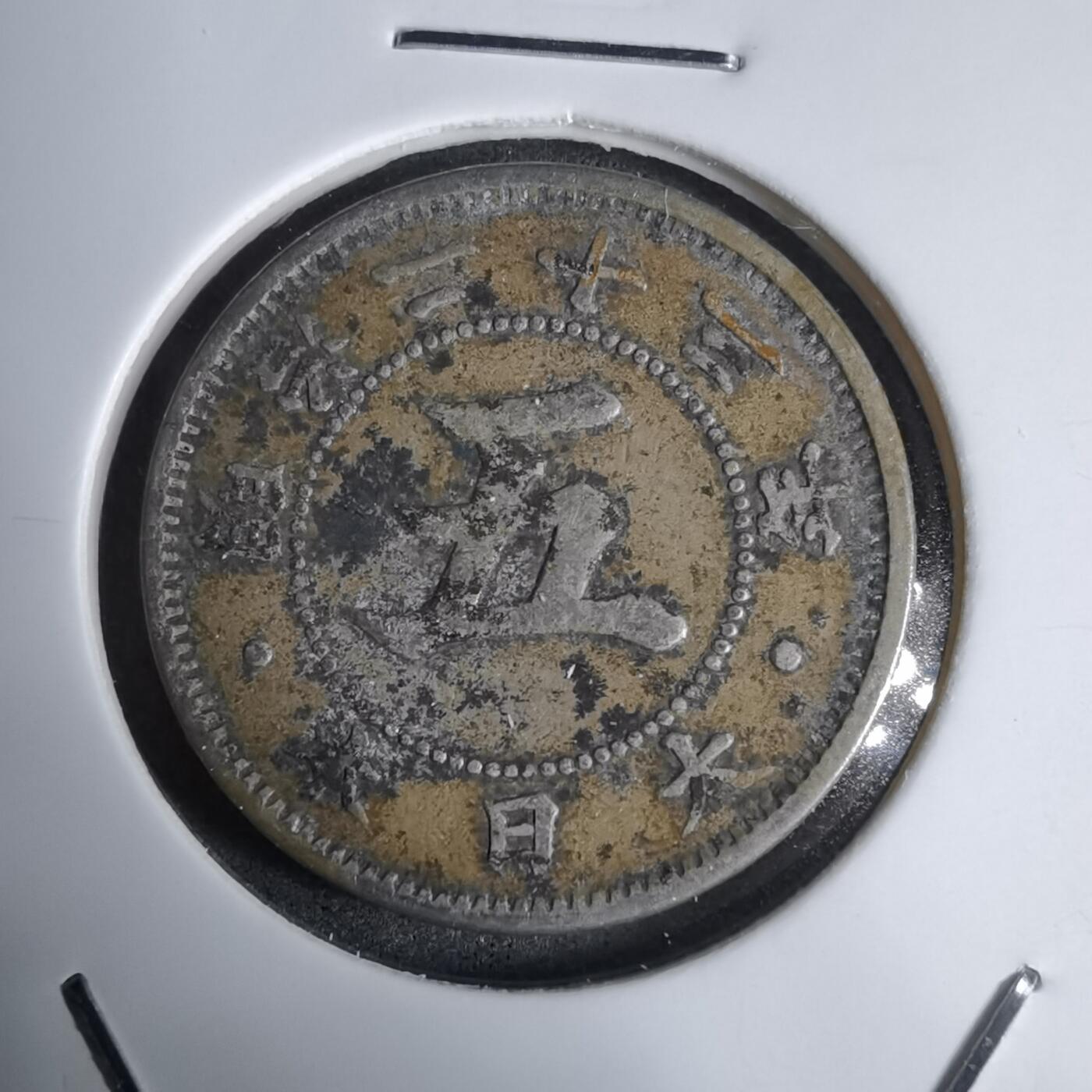 沼泽如烟--第938场 明治二十三年菊五钱