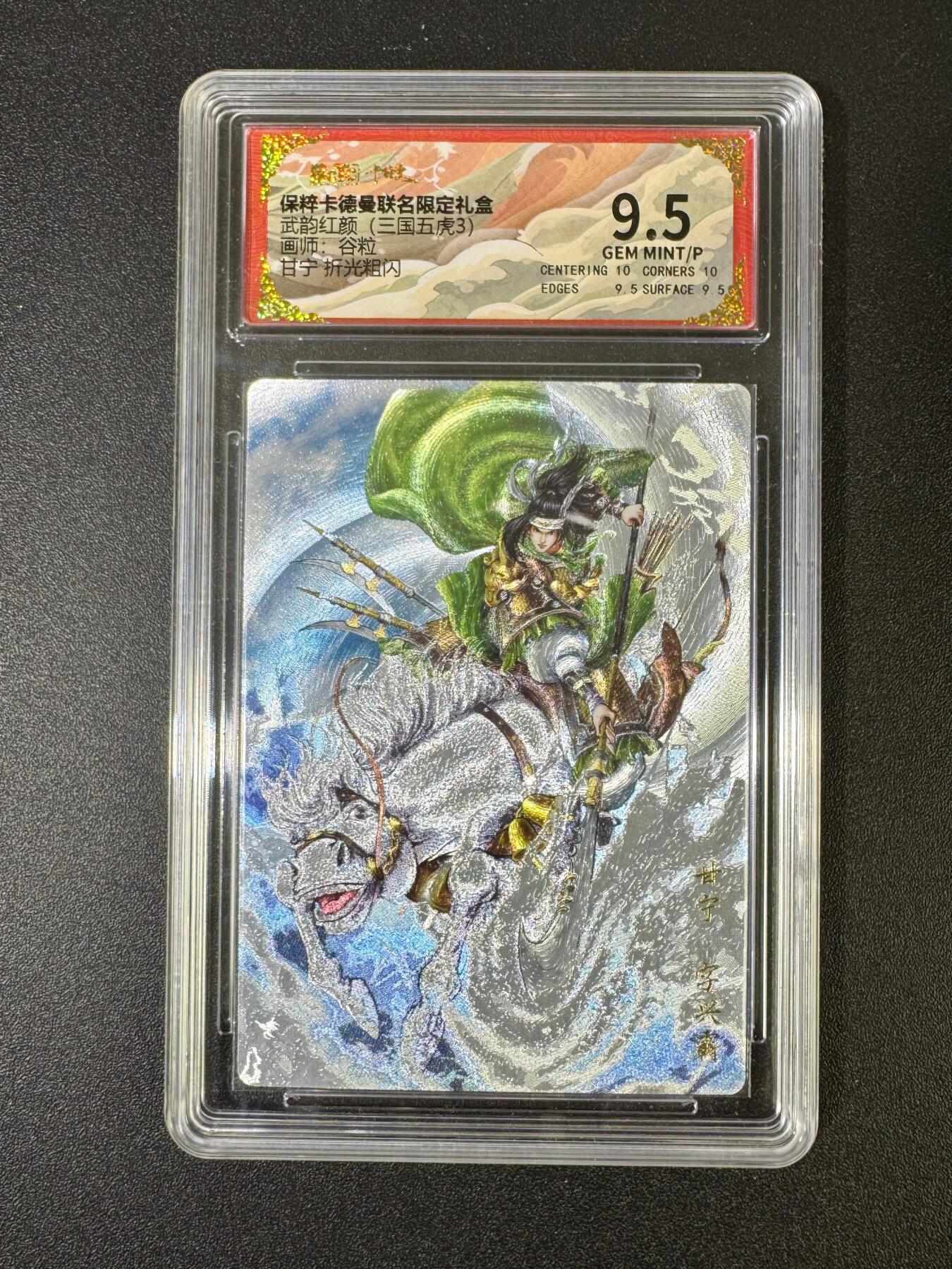 NO.18 好又多金牌大场，新店点关注不迷路！每周一站式配齐，方便凑单！（周6晚8点截拍，卖家送拍0抽成！） 卡德曼 三国 谷粒 甘宁 粗闪保粹评级9.5分