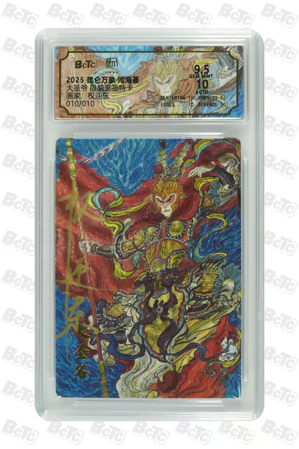 秋萤阁第38期 (12月20日周六晚上22点截拍，欢迎竞拍)  昆仑万象 权迎东 大圣爷 10/10 9.5分