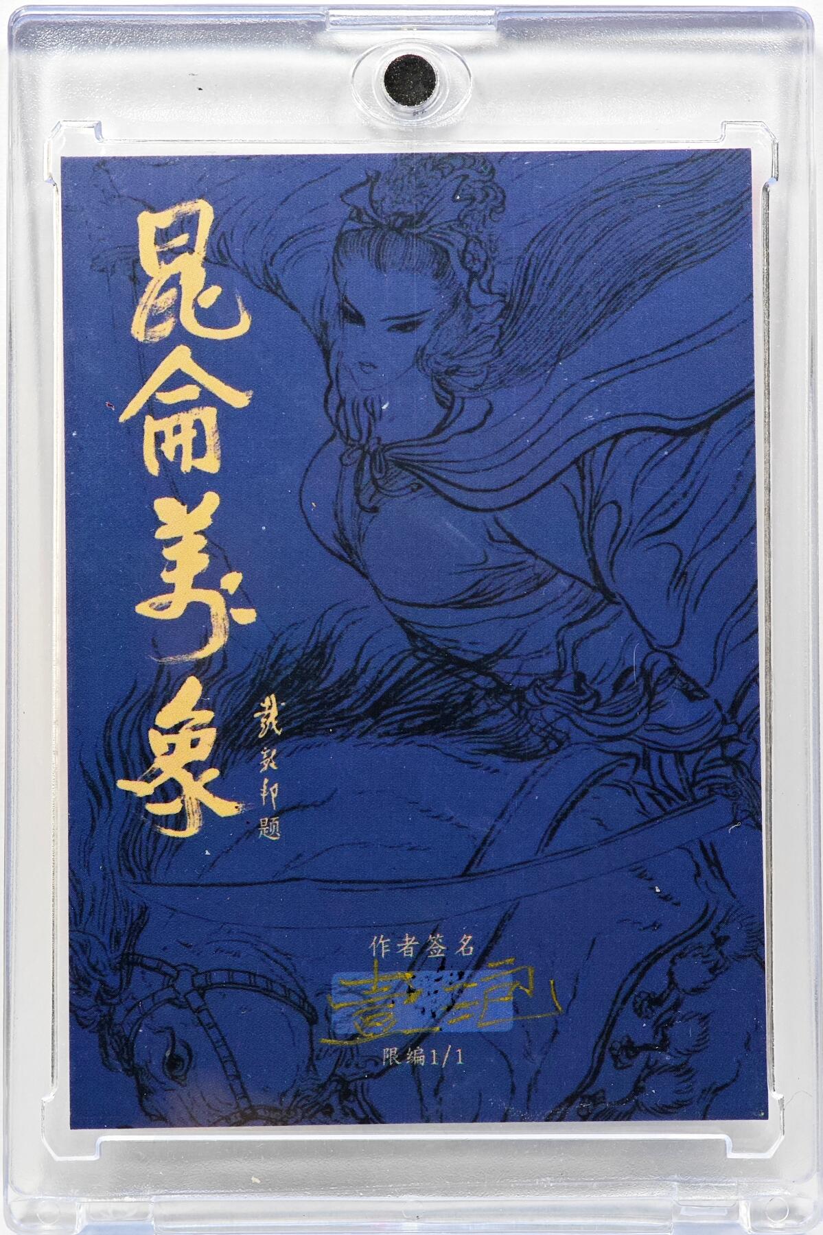 白泽拍卖卡牌手绘专场第30期（白金之夜 跨年大拍） 2025 一泡手绘卡 醉酒偷蟠桃  一泡亲签 卡砖封装