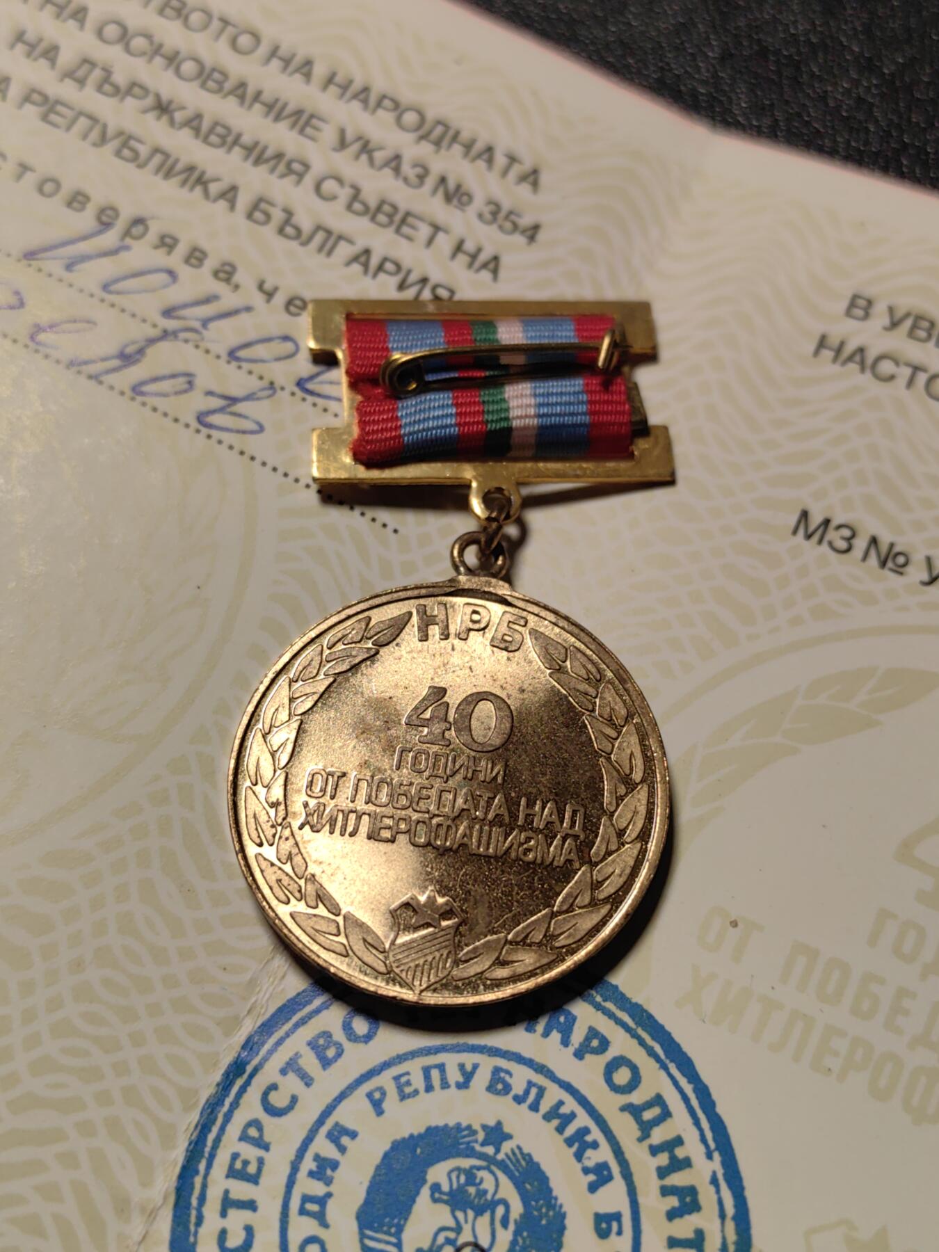 靖甫拍卖第十三场 保加利亚胜利40周年奖章带证