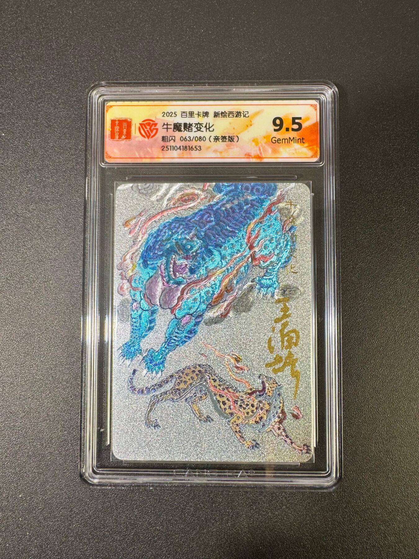 NO.18 好又多金牌大场，新店点关注不迷路！每周一站式配齐，方便凑单！（周6晚8点截拍，卖家送拍0抽成！） 【63/80编亲签】百里 王涌喆亲签 牛魔赌变化 粗闪 9.5G