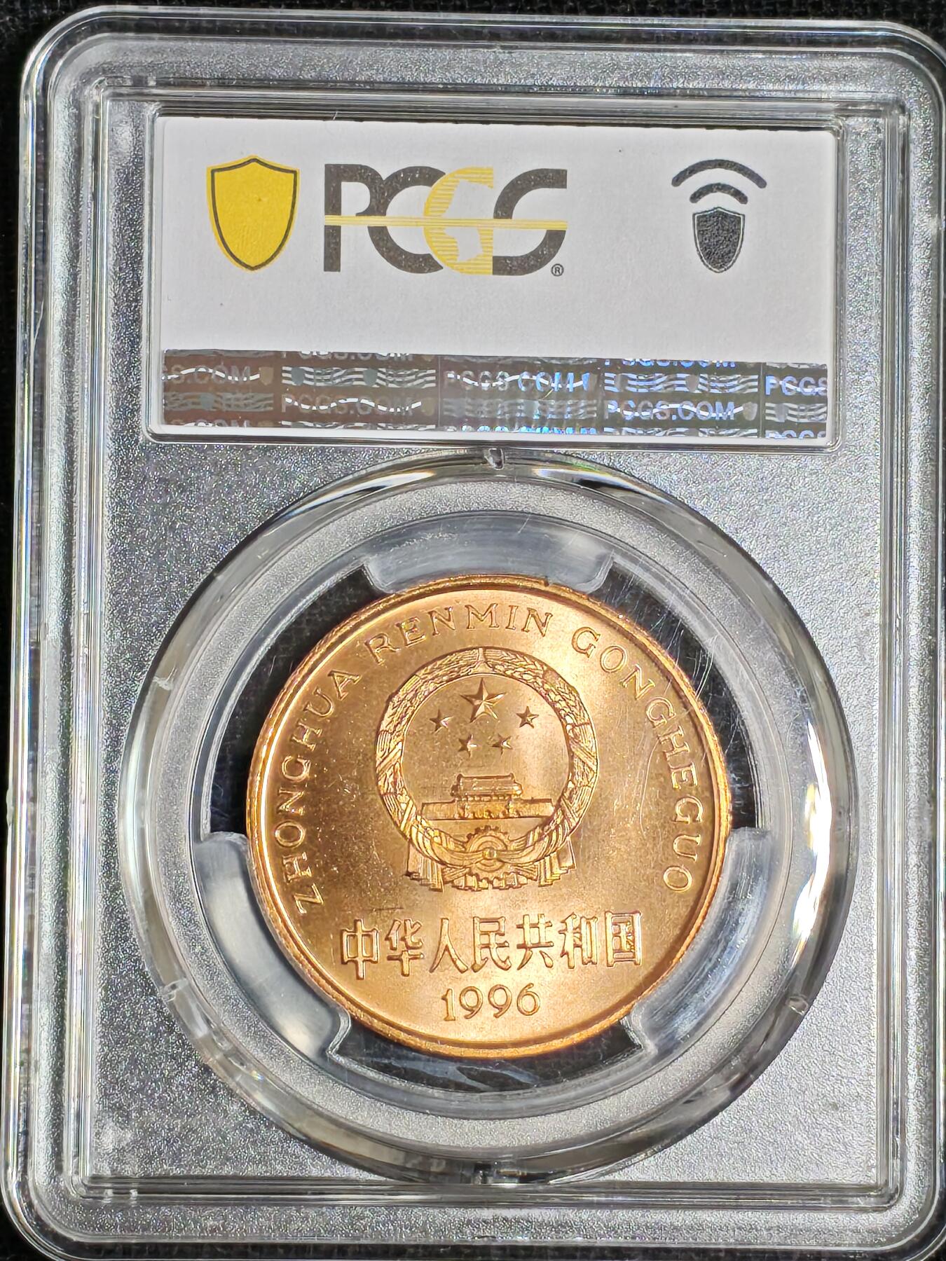 刘世昌艺术品销售中心～虎踞龙蟠*金杨在线联拍群第512期 1996年流通纪念币“华南虎”（PCGS  MS66RD  串号：89363185）1枚。