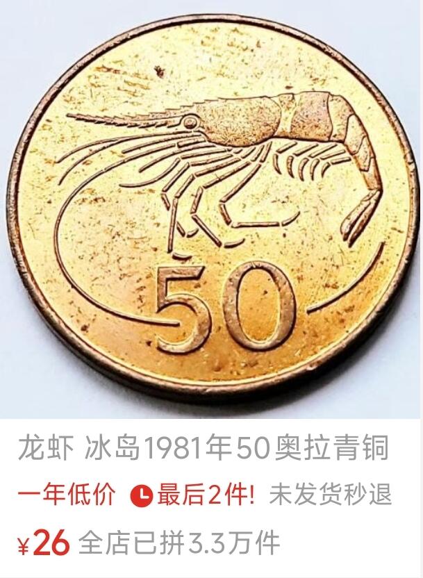 泉币菌-第148场-精品福利场（哪个买家的西班牙比萨塔铜币忘记补了？哪个买家的1元物品忘记补了？ 请私聊我！） 原铜光 龙虾 冰岛1981年50奥拉青铜硬币 龙 19.5毫米 3克 纪念币铜钱