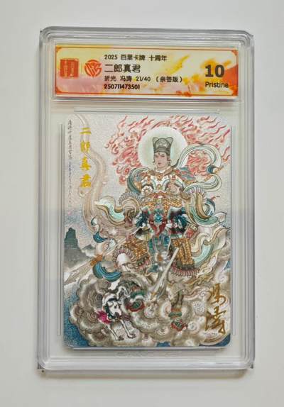 NO.18 好又多金牌大场，新店点关注不迷路！每周一站式配齐，方便凑单！（周6晚8点截拍，卖家送拍0抽成！） - 【21/40编亲签】百里十周年 冯涛亲签 二郎真君 粗闪 10P