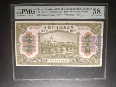 2025十二月第四期，总209期 - 省立广东省银行兑换券1918版壹百圆三签PMG58分无字轨无47，孙中山接管广东省后利用库存的旧桂系纸币加盖“省立”字样作为临时钞票，广州市政府外景