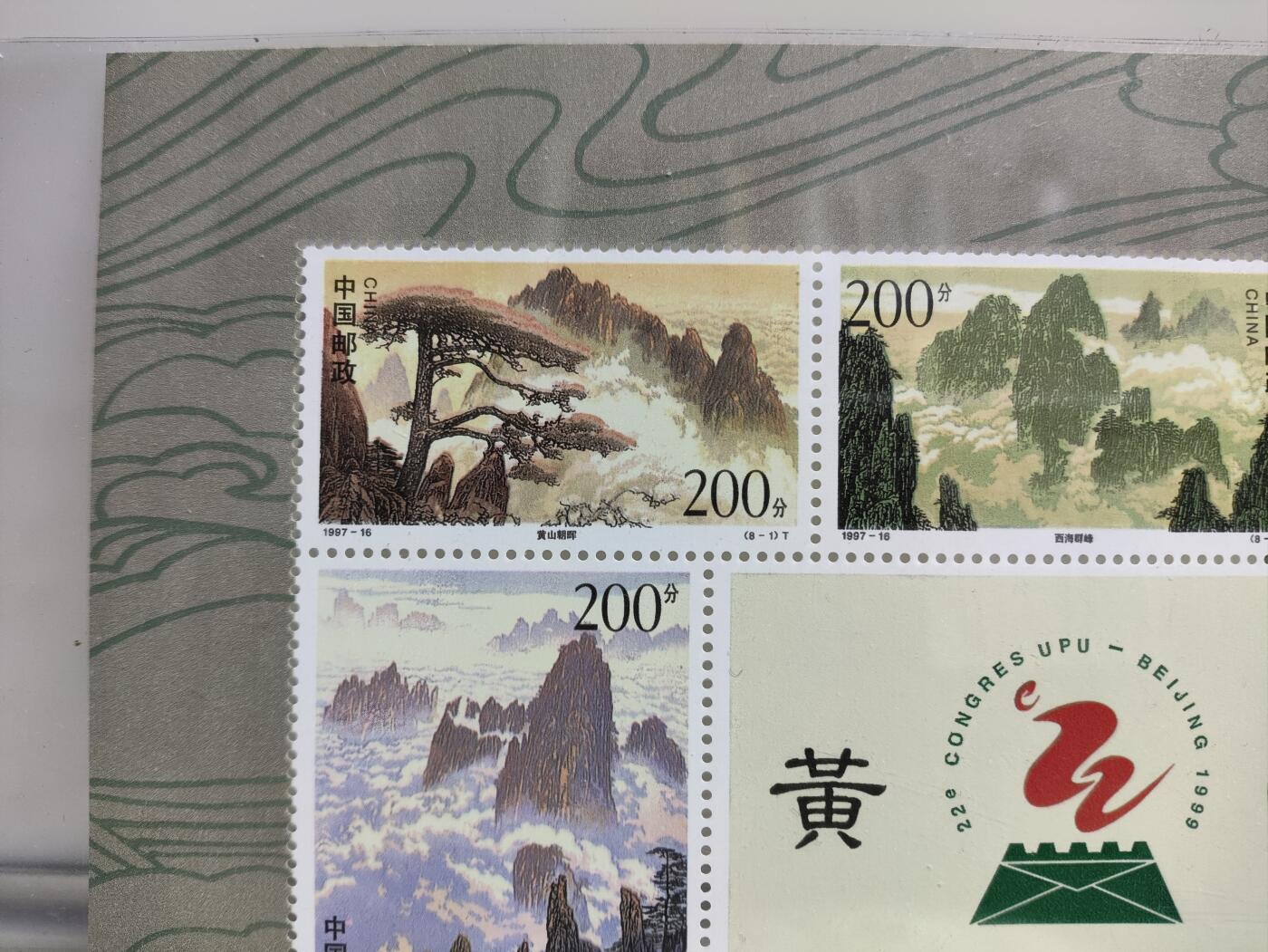 邮册邮折 黄山邮票小版张，1997-16，第22届万国邮政联盟大会纪念。原胶，全新未用