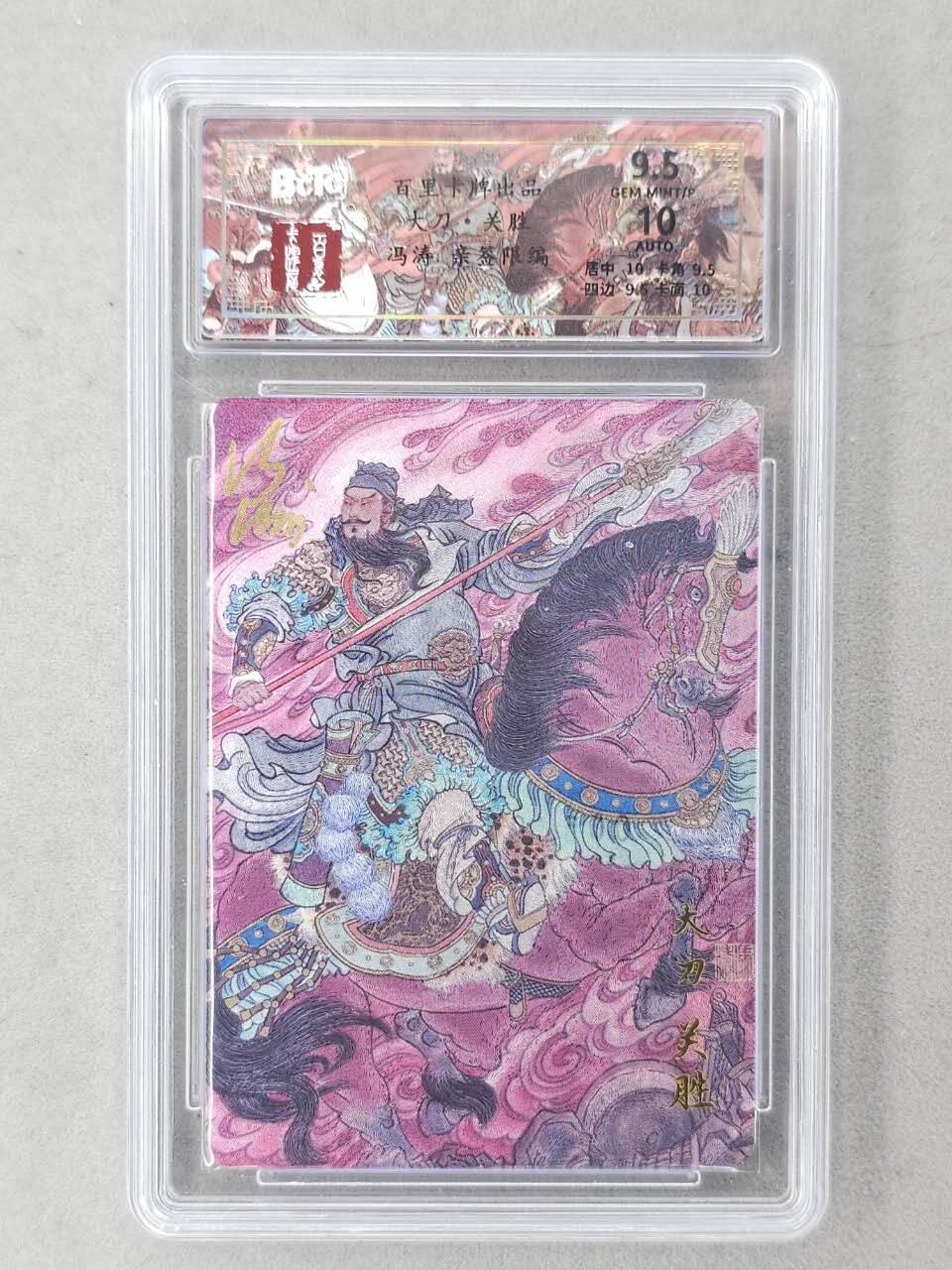 龙虎卡牌-六八场（无佣金，周六结拍，欢迎送拍） 【亲签 编号05】粗闪评级卡 百里卡牌 冯涛-梁山五虎关胜 9.5分