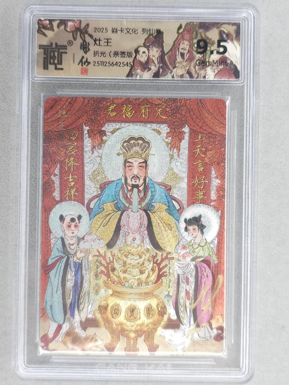 龙虎卡牌-六八场（无佣金，周六结拍，欢迎送拍） 【亲签】粗闪评级卡 燎原焱卡 列仙卷下 彫仙-灶王  9.5分