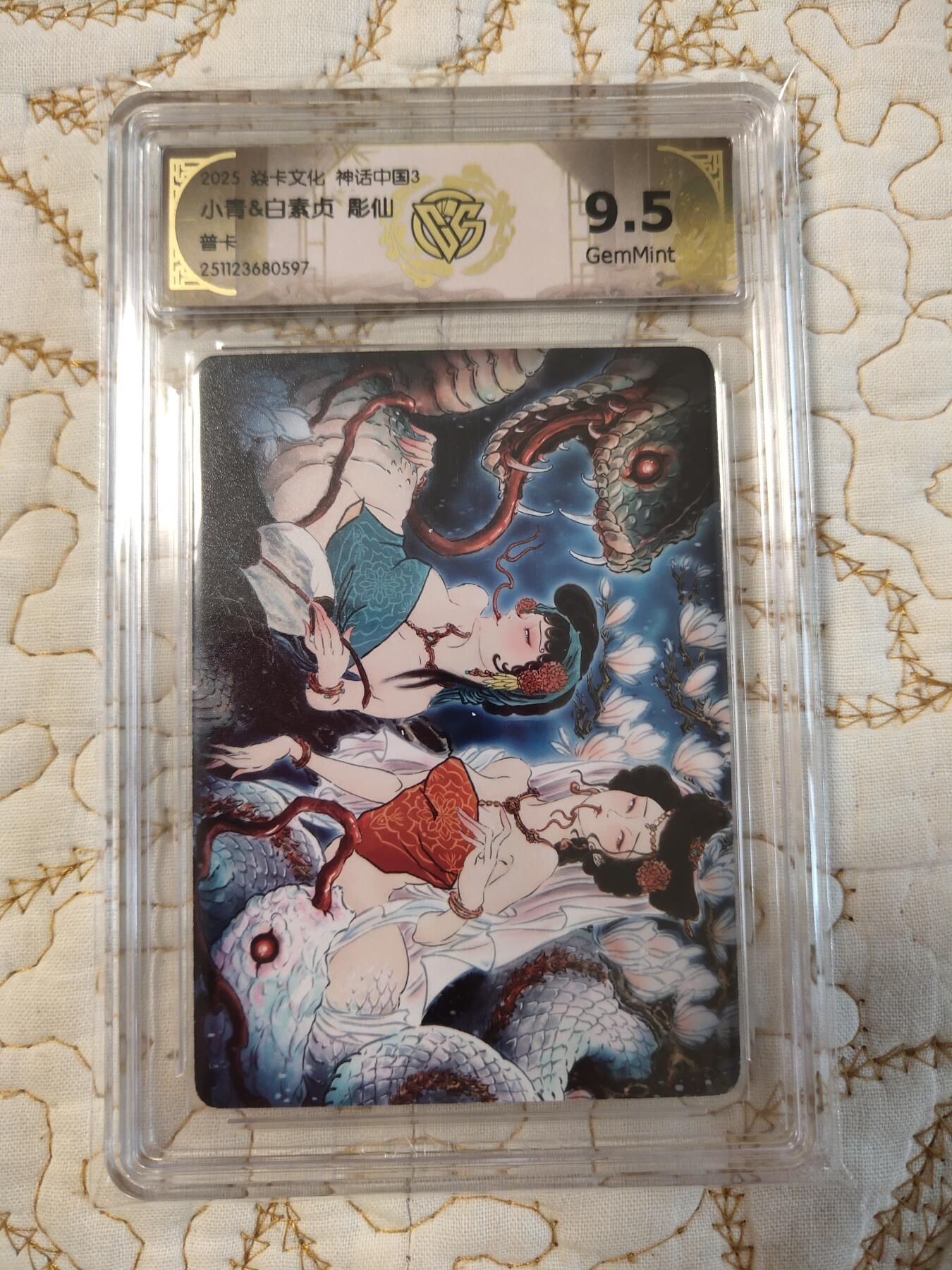 清风卡拍第15期(焱卡为主，12月20日结拍) 焱卡文化神话中国(彫仙)青白蛇合体卡9.5g