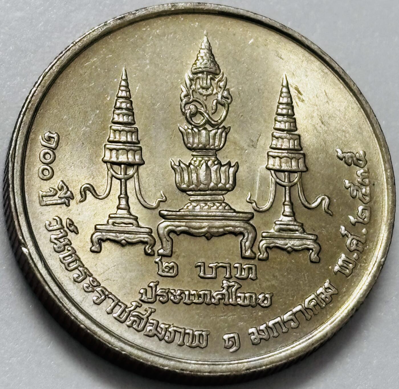 文馨钱币收藏第 286 场，圣诞节专场【 长期接收代拍品低至 0 佣金】 原光好品泰国 2 铢，1992年玛西多诞辰100周年纪念币