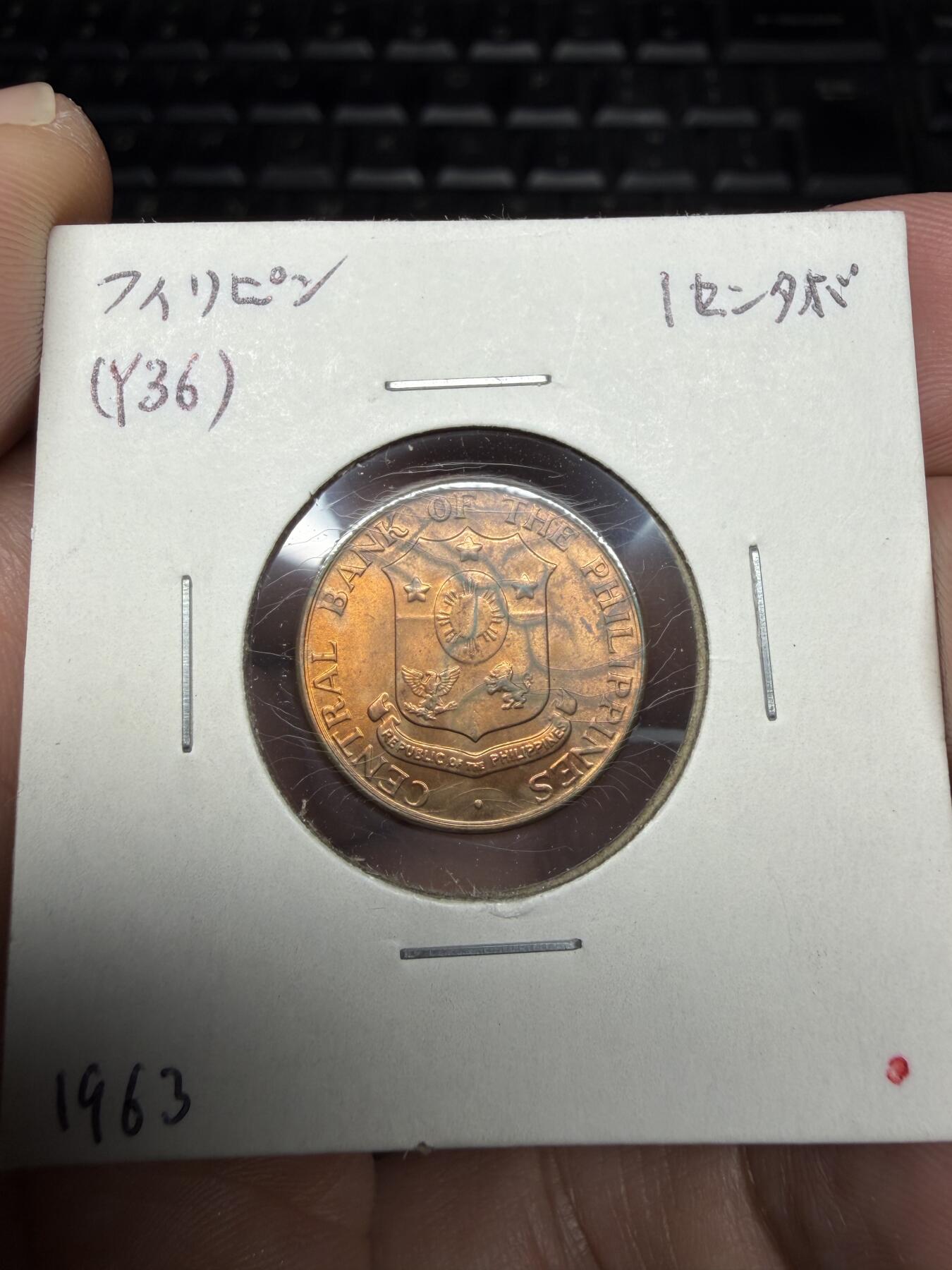 2025年集古藏今外币拍卖第十一期-第2场—（总第292拍），可以寄存60天，满160元包邮。 1963年菲律宾一分