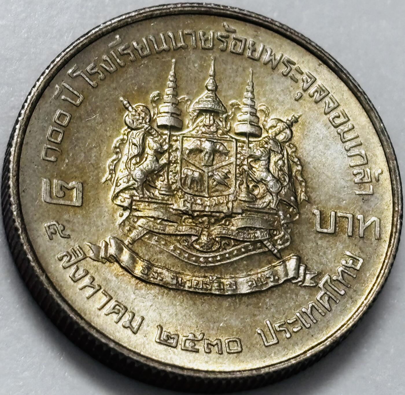 文馨钱币收藏第 286 场，圣诞节专场【 长期接收代拍品低至 0 佣金】 少见原光泰国1987年2铢 朱拉隆功军校百年纪念币2泰铢 