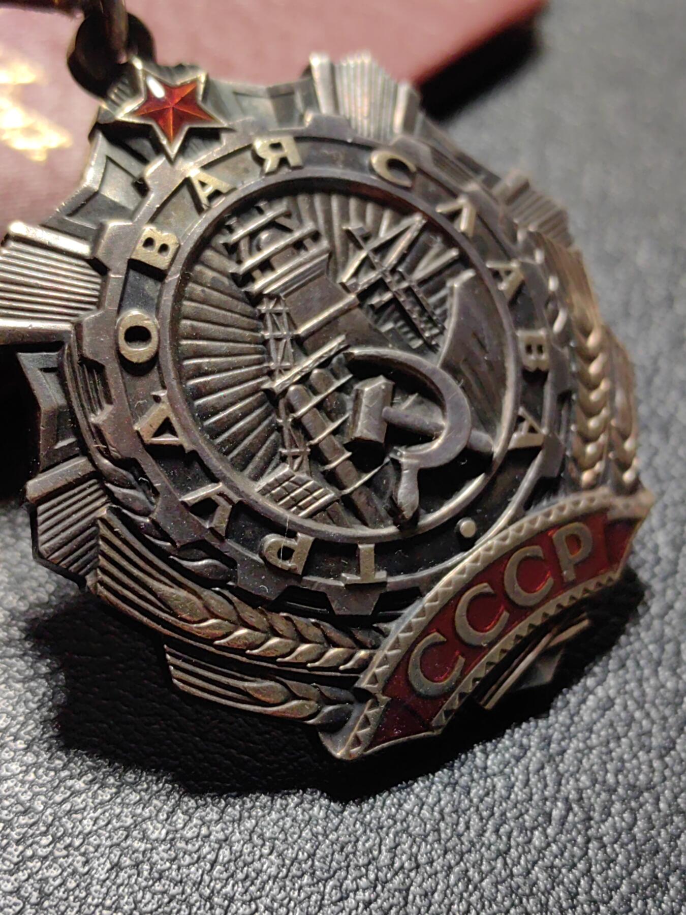 靖甫拍卖第十三场 苏联三级劳动光荣勋章带证书