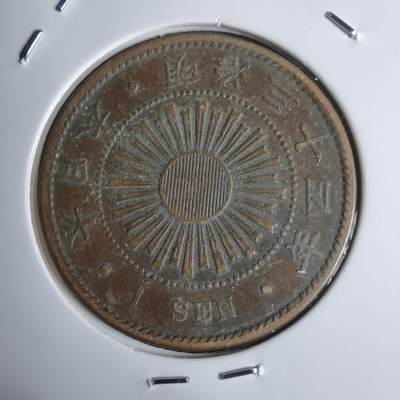 沼泽如烟--第938场 - 明治三十四年稻一钱