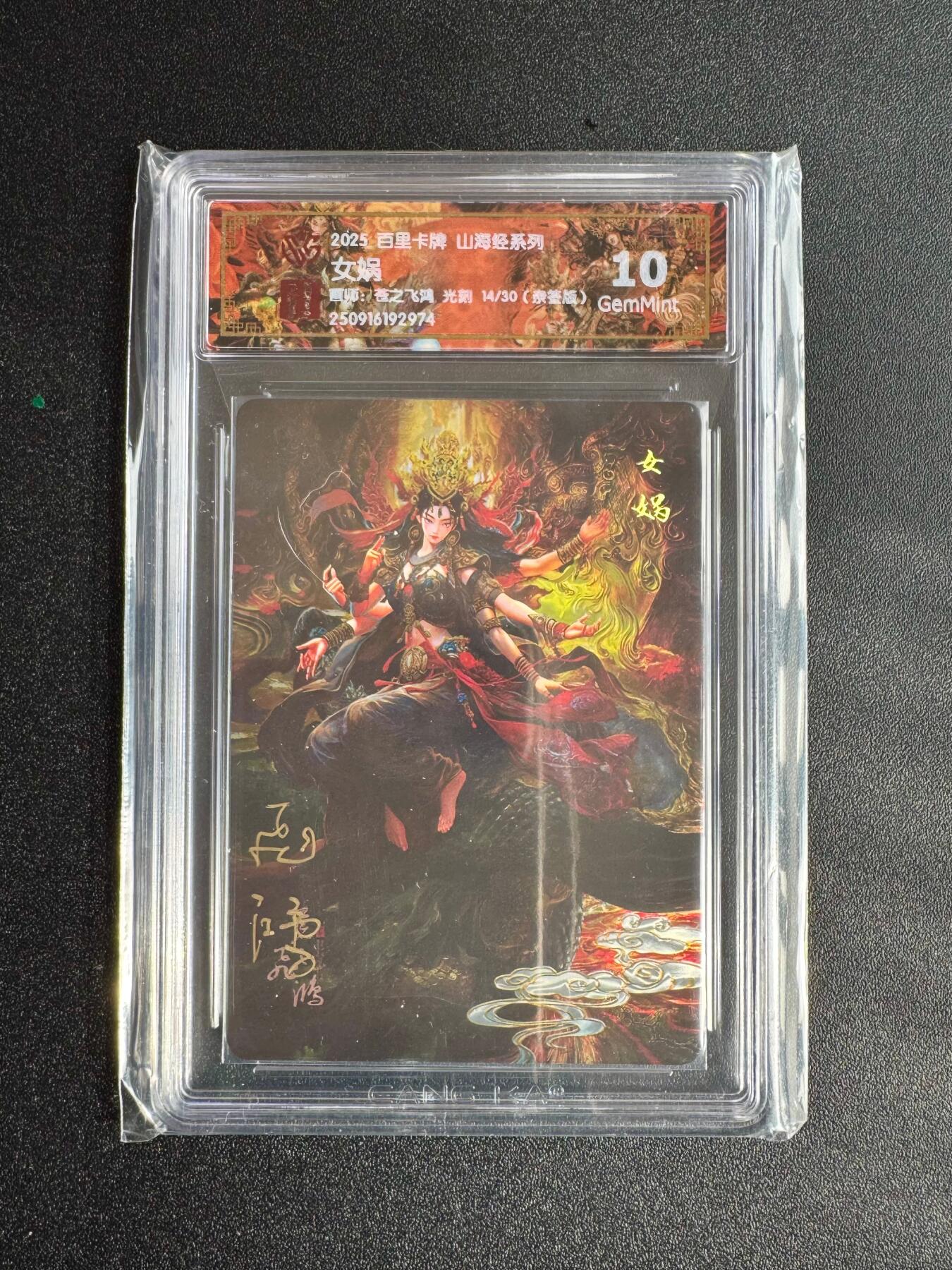 NO.18 好又多金牌大场，新店点关注不迷路！每周一站式配齐，方便凑单！（周6晚8点截拍，卖家送拍0抽成！） 【14/30编亲签】百里 山海经 苍之飞鸿亲签 女娲 光刻 10G