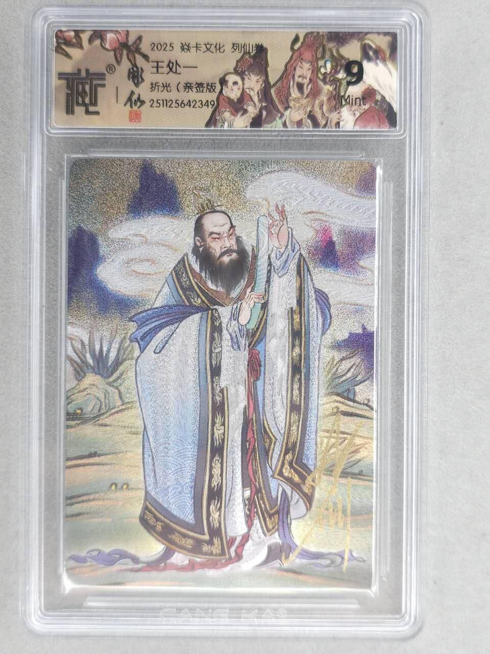 龙虎卡牌-六八场（无佣金，周六结拍，欢迎送拍） 【亲签】粗闪评级卡 燎原焱卡 列仙卷下 彫仙-王处一 9分